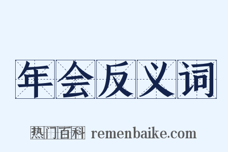 年会反义词是什么意思的图片